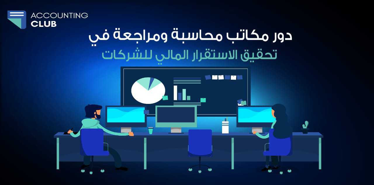 دور مكاتب محاسبة ومراجعة في تحقيق الاستقرار المالي للشركات