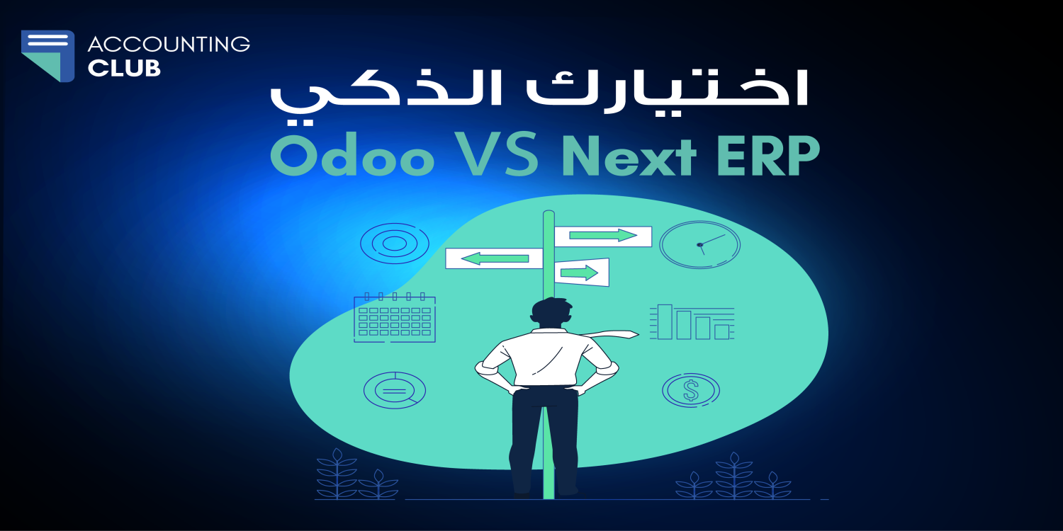 Odoo vs. Next ERP: معركة الحلول - كيف تختار النظام الذي يناسب احتياجات شركتك؟