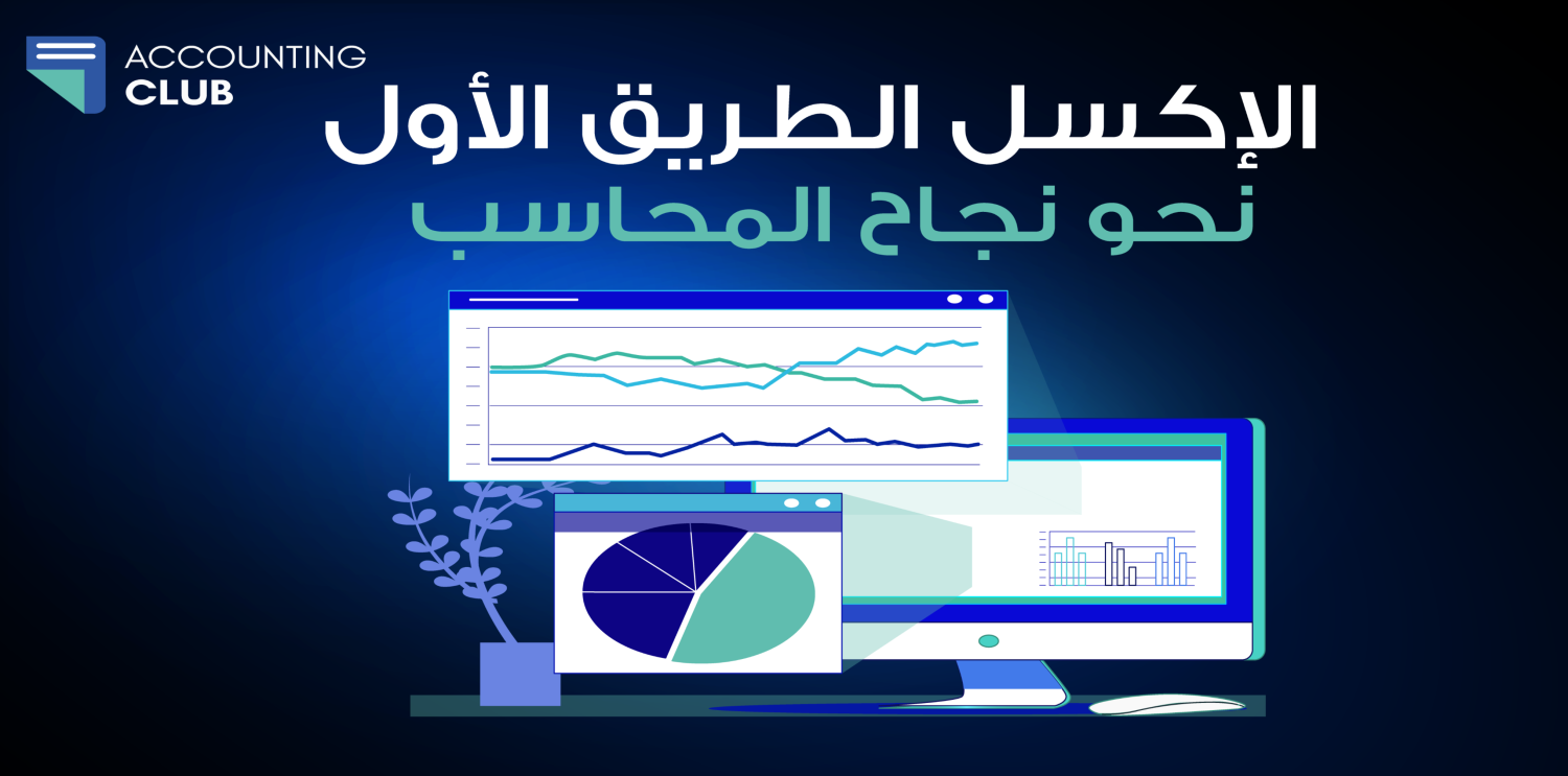 Excel: الشريك الأمثل للمحاسبين في تحقيق الفعالية والنجاح في العالم الرقمي