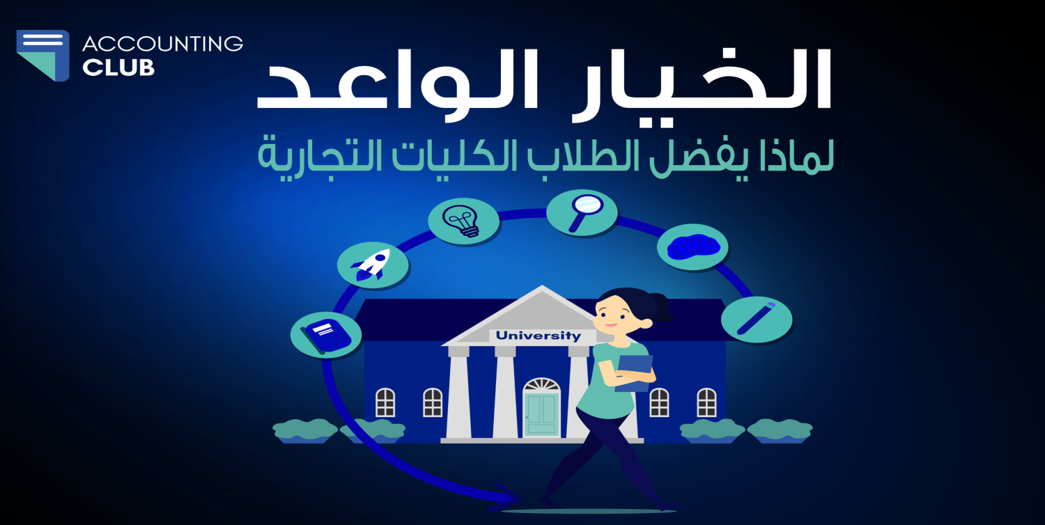 الخيار الواعد: لماذا يُفضّل الطلاب الكليات التجارية؟