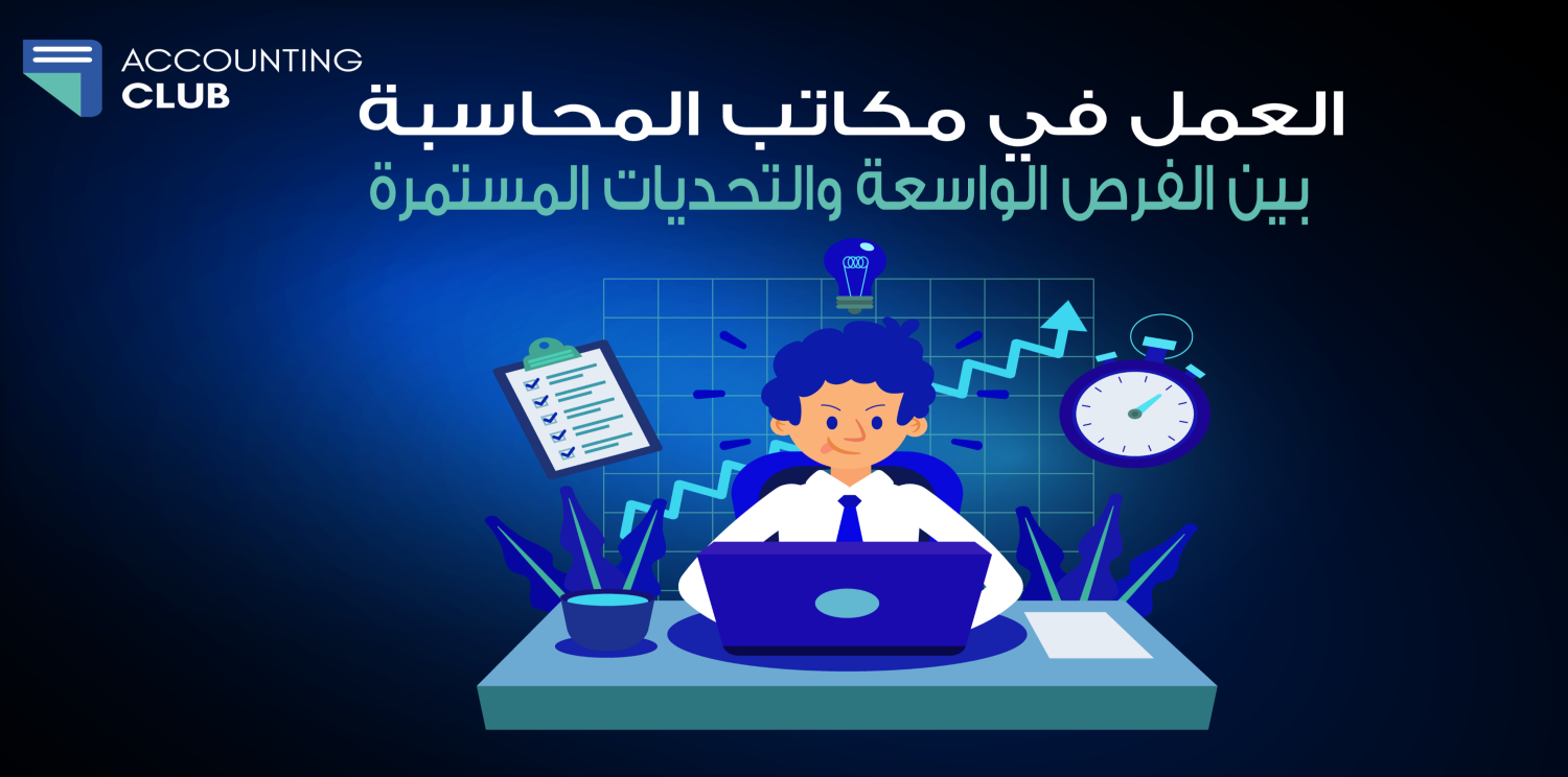 العمل في مكاتب المحاسبة: بين الفرص الواسعة والتحديات المستمرة