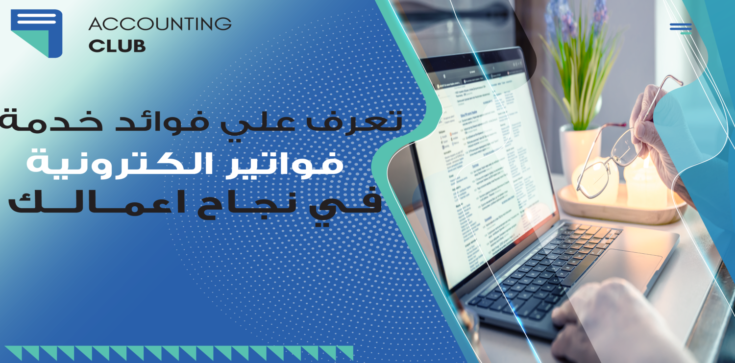 تعرف على فوائد خدمة فواتير إلكترونية في نجاح أعمالك